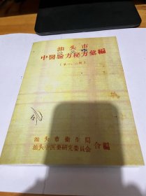 【复印件】汕头市中医险方秘方集编(第一，第二辑)