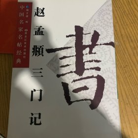 中国名家名帖经典：赵孟頫三门记 原碑放大本