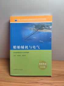 船舶辅机与电气（轮机专业 2016版）/中华人民共和国内河船舶船员适任考试培训教材