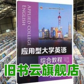 应用型大学英语综合教程提高篇2第五版 王延菊 杨元 大连理工大学出版社 9787568532587