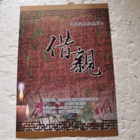 节目单-吕剧经典传统剧目  借亲