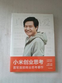 小米创业思考：雷军首部作品，以小米创业经验为范本，分享其创业心法和经营哲学