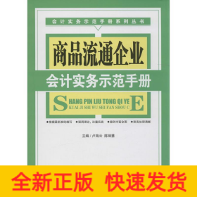 商品流通企業(yè)會計實務示范手冊