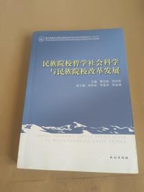 民族院校哲学社会科学与民族院校改革发展