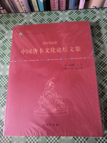 中国唐卡文化研究中心丛书：2015北京 中国唐卡文化论坛文集