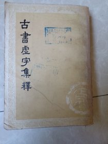 古书虚字集释上