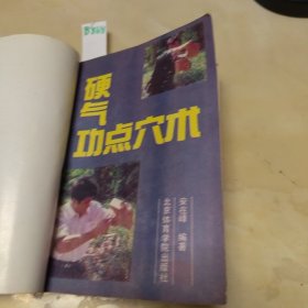 硬气功点穴术