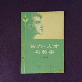 智力 人才与教学