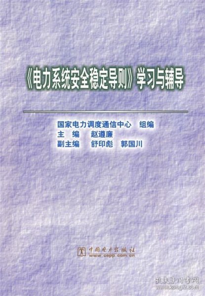 《电力系统安全稳定导则》学习与辅导