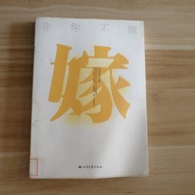 【八五品】 非你不嫁