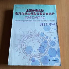 全国普通高校在河北招生录取分数公布统计2017-2019理科·本科