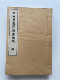 《角山箺篁翁荐事图录》山中吉郎兵卫 编  开本尺寸：22*14.9cm，1922年山中箺篁堂刻本三册全 白纸 线装   提要：是书为山中商会始祖山中吉郎兵卫等旧藏文物图鉴，收录茶具、陶瓷、书画、佛像和青铜器等图六十幅。其中十四件商周秦汉青铜器，皆堪称国宝。山中吉郎兵卫，原名岩次郎，号角山箺篁。1885年创设山中商会。后陆续在纽约、欧洲和北京开设支店。