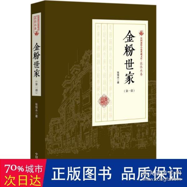 民国通俗小说典藏文库·张恨水卷：金粉世家（第1部）