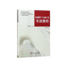 正版 金融数学与金融工程实验教程(第2版数学实验系列教程) -- 华南理工大学