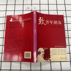 致青年朋友：钱理群演讲、书信集