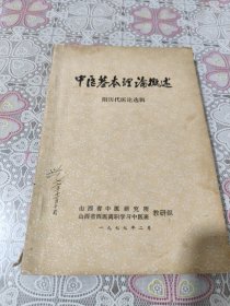 中医基础理论概述 附历代医论选辑