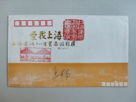爱我上海--上海建城700年书画摄影展 纪念封（马楠签名）.