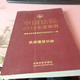 中国法院2015年度案例