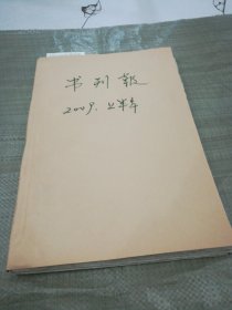 书刊报2009年1-6月自装合订本（第1期--第25期，少第8,16，两期）