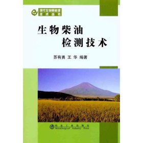 生物柴油检测技术 苏有勇 苏华 正版图书