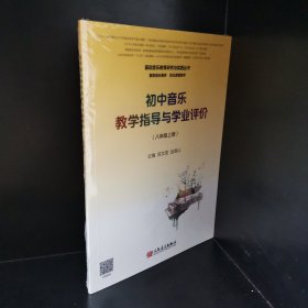 初中音乐教学指导与学业评价（8年级上册）/基础音乐教育研究与实践丛书