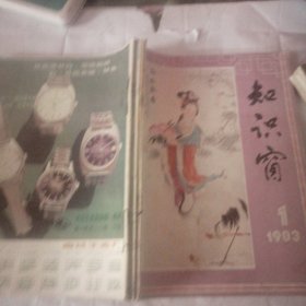 知识窗 1983年1-6期 （双月刊） （自合订本）