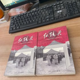 红镜头（上下）：中南海摄影师眼中的国事风云 合售见图