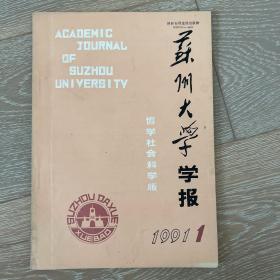 苏州大学学报（1991年1期）哲学社会科学版