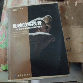 反映的实践者：专业工作者如何在行动中思考