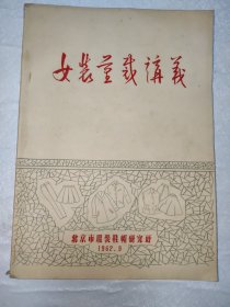 女装量裁讲义 1962年油印本