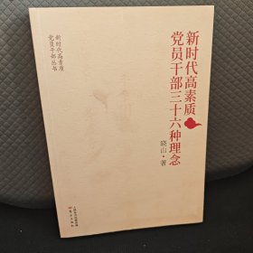 新时代高素质党员干部三十六种理念