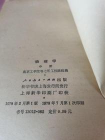 物理学中册