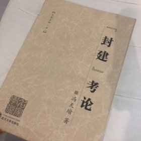 封建考论