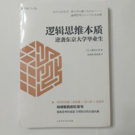 逻辑思维本质：逆袭东京大学毕业生