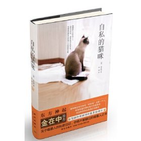 全新正版自私的猫咪9787513308984