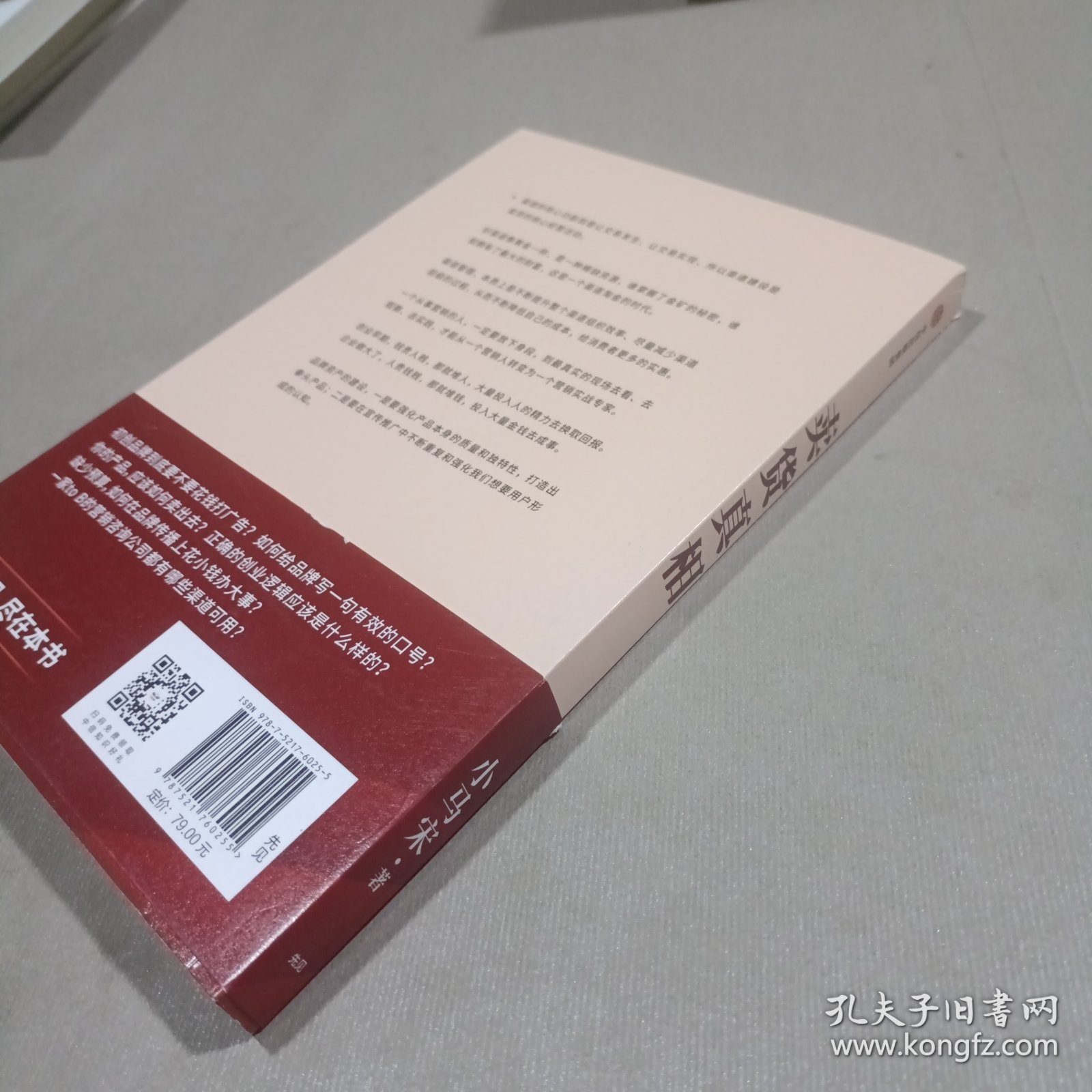 卖货真相：，《营销笔记》作者小马宋新作关于渠道经营和营销心法的31个锦囊 罗振宇、刘润、脱不花等推荐