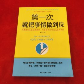 第一次就把事情做到位——提升工作效率和职场晋级的快速通道