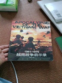 1961-1975越南战争启示录 库存正版未翻阅
