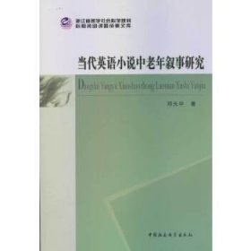 浙江省哲学社会科学规划后期资助课题成果文库：当代英语小说中老年叙事研究