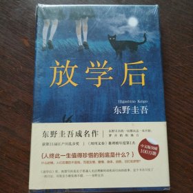 东野圭吾：放学后