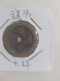 道光通宝样钱