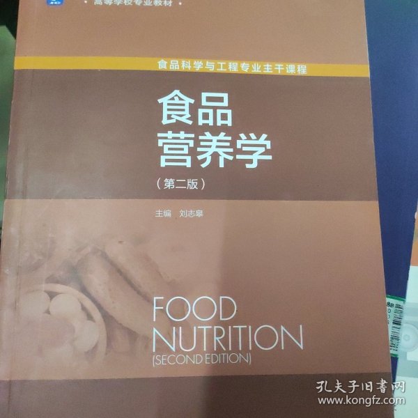 食品营养学