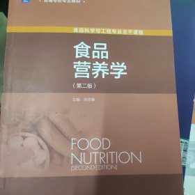 食品营养学