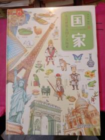 国家:手绘世界各国人文历史(全新末拆封)