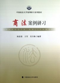 商法案例研习/中国政法大学案例研列教材陈景善、王军、吴日焕  著9787562049890