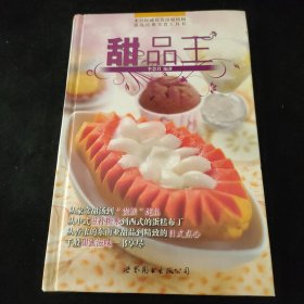 世图情趣厨房：甜品王