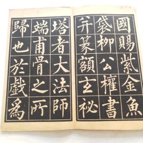 柳公权玄秘塔（育古山房出版）缺目录页页