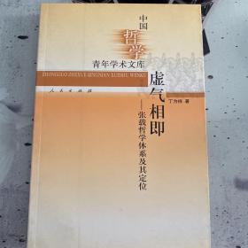 虚气相即：张载哲学体系及其定位