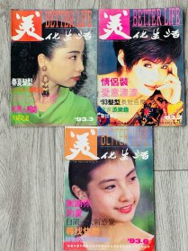 美化生活杂志（双月刊）1993.2、3、6期