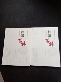 档案吉林系列文化丛书. 省档案馆卷 : 全2册